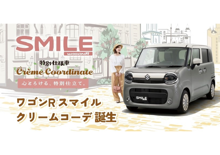 心とろける、特別仕立て。 ワゴンR スマイル クリームコーデ登場